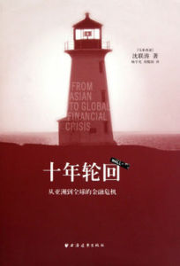 十年輪迴:從亞洲到全球的金融危機 十年輪迴:從亞洲到全球的金融危機