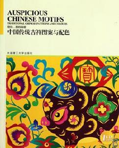 中國傳統吉祥圖案與配色 中國傳統吉祥圖案與配色