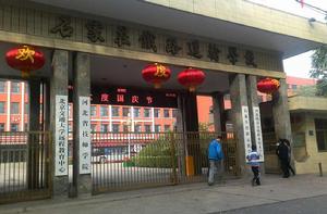 石家莊市鐵路運輸學校 石家莊市鐵路運輸學校