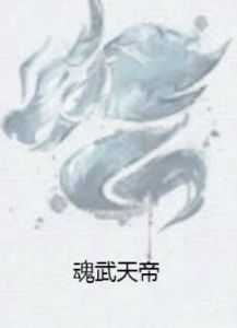 魂武天帝 魂武天帝