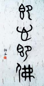 即心即佛 即心即佛