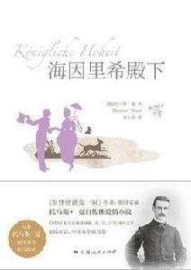 海因里希殿下 海因里希殿下