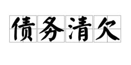 債務清欠 債務清欠