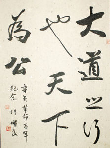 大道之行也,天下為公 大道之行也,天下為公