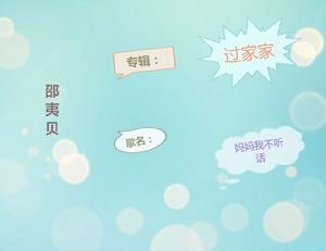 媽媽我不聽話 媽媽我不聽話