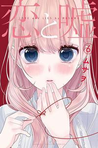戀愛與謊言[ムサヲ所作漫畫]