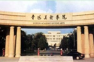 魯迅美術學院 魯迅美術學院