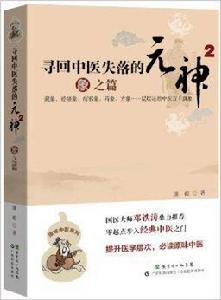 尋回中醫失落的元神2:象之篇 尋回中醫失落的元神2:象之篇