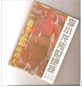 李小龍傳世絕技截拳道腿法功夫 李小龍傳世絕技截拳道腿法功夫