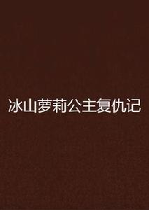 冰山蘿莉公主復仇記 冰山蘿莉公主復仇記