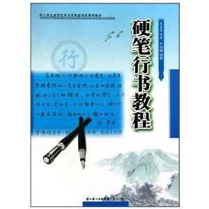 硬筆行書教程 硬筆行書教程