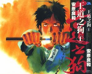 《王道之狗》 《王道之狗》