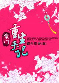 豪門重生手記 豪門重生手記
