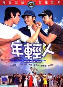 《年輕人》