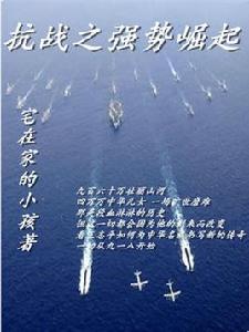 抗戰之強勢崛起 抗戰之強勢崛起