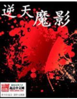 逆天魔影 逆天魔影