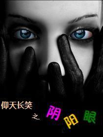 仰天長笑之陰陽眼 仰天長笑之陰陽眼