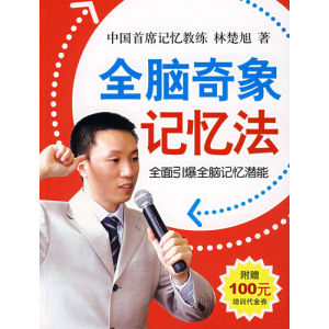 《全腦奇象記憶法:全面引爆全腦記憶潛能》 《全腦奇象記憶法:全面引爆全腦記憶潛能》
