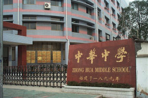 南京中華中學 南京中華中學