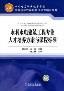 水利水電建築工程專業人才培養方案與課程標準 水利水電建築工程專業人才培養方案與課程標準