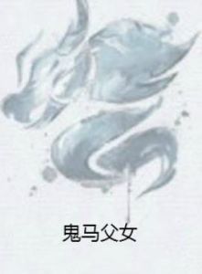鬼馬父女 鬼馬父女