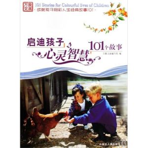 101個抵達孩子心靈的故事 101個抵達孩子心靈的故事