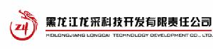 黑龍江龍采科技開發有限責任公司