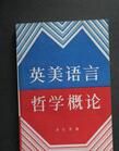 英美語言哲學概論 英美語言哲學概論