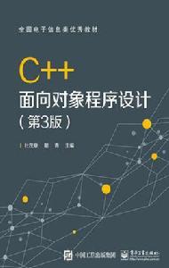 C++面向對象程式設計(第3版) C++面向對象程式設計(第3版)