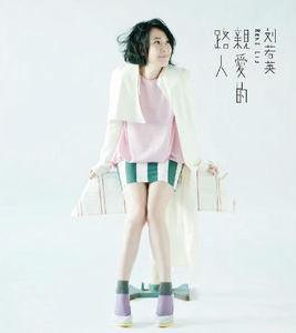 親愛的路人[劉若英演唱歌曲]