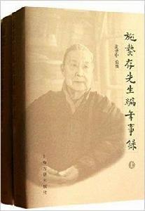 施蟄存先生編年事錄 施蟄存先生編年事錄