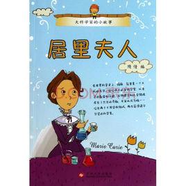 大科學家的小故事 大科學家的小故事