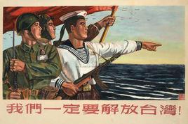 一定要解放台灣