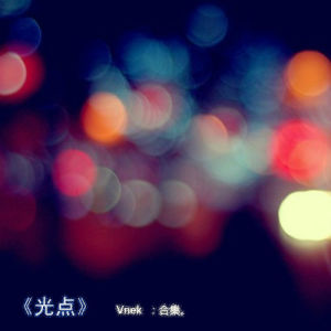 Vnek《光點》封面