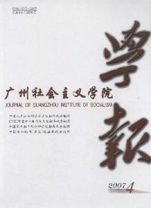 《廣州社會主義學院學報》 《廣州社會主義學院學報》