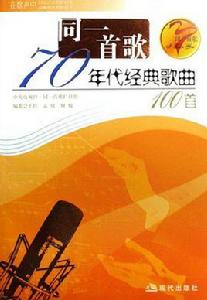 三四十年代經典歌曲100首 三四十年代經典歌曲100首