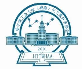 哈爾濱工業大學(威海)天文愛好者協會 哈爾濱工業大學(威海)天文愛好者協會