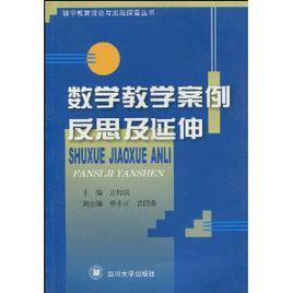 數學教學案例反思及延伸 數學教學案例反思及延伸