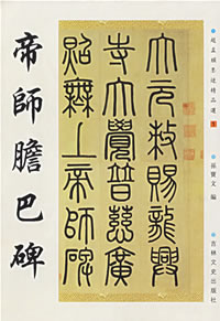 （圖）帝師膽巴碑