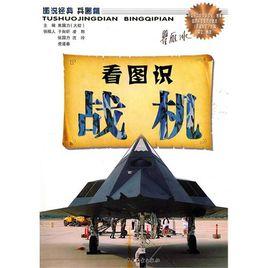 圖說經典兵器篇:看圖識戰機 圖說經典兵器篇:看圖識戰機