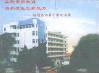 福州台江第三中心國小 福州台江第三中心國小