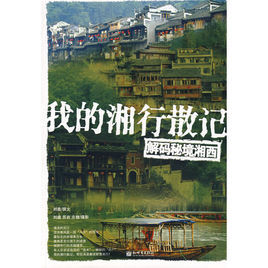 我的湘行散記：解碼秘境湘西