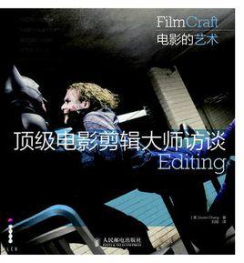 頂級電影剪輯大師訪談 頂級電影剪輯大師訪談