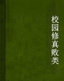 校園修真敗類
