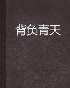 背負青天 背負青天