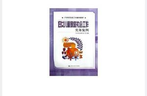 婦女兒童家庭社會工作實務案例 婦女兒童家庭社會工作實務案例