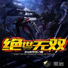 絕世無雙[黑岩網小說]