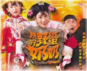 《我的野蠻奶奶》