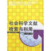社會科學文獻檢索與利用 社會科學文獻檢索與利用