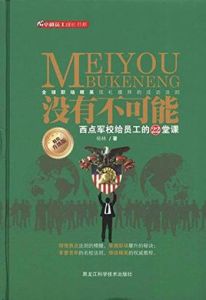 沒有不可能:西點軍校給員工的22堂課 沒有不可能:西點軍校給員工的22堂課